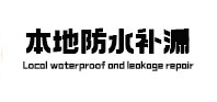 嫩江本地防水补漏